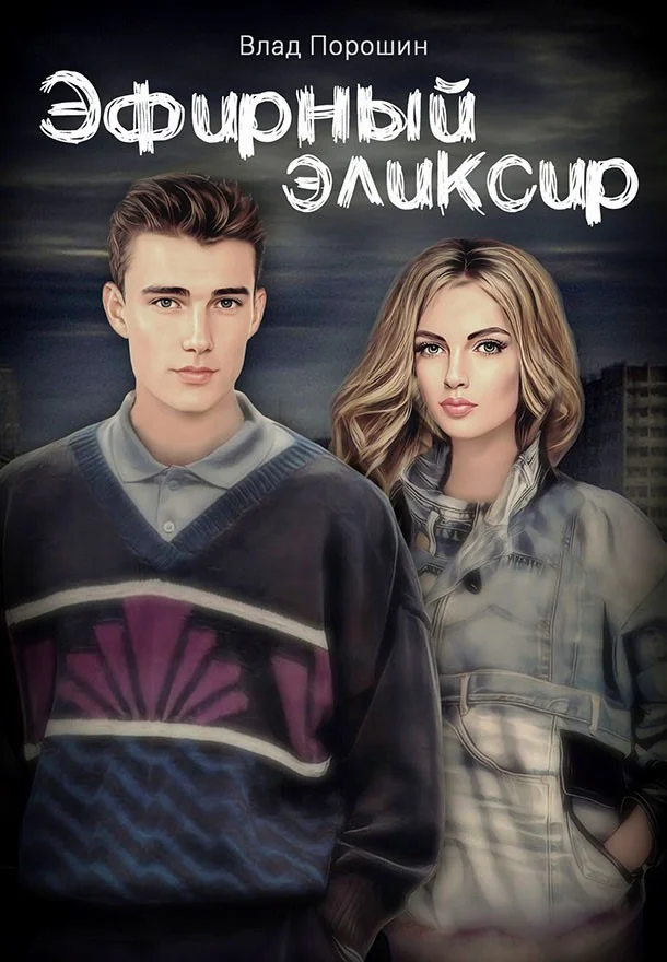 Обложка Эфирный эликсир