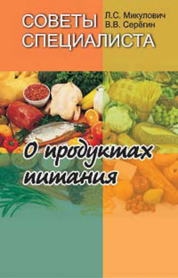 Обложка Советы специалиста. О продуктах питания