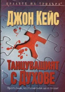 Обложка Танцуващият с духове