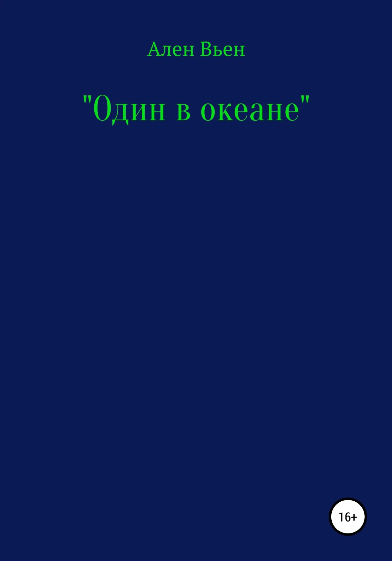 Обложка Один в океане
