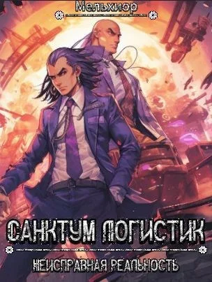 Обложка Санктум Логистик