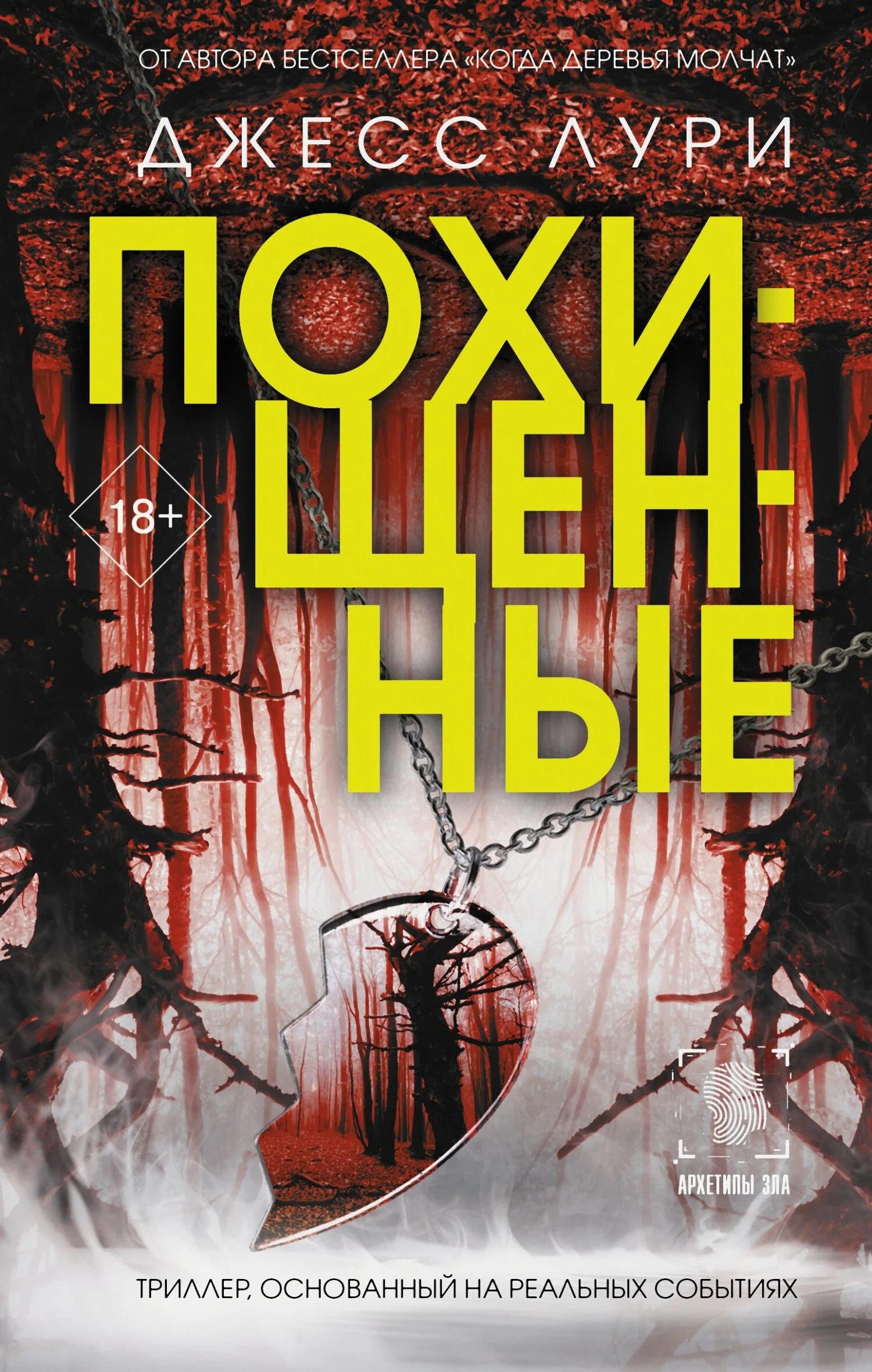 Обложка Похищенные