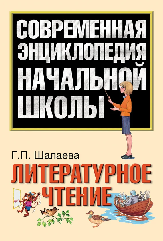 Обложка Литературное чтение