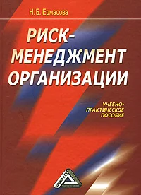 Обложка Риск-менеджмент организации