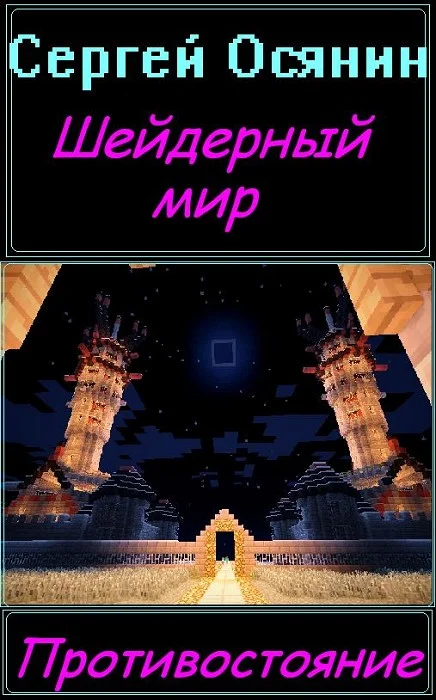 Обложка Шейдерный мир