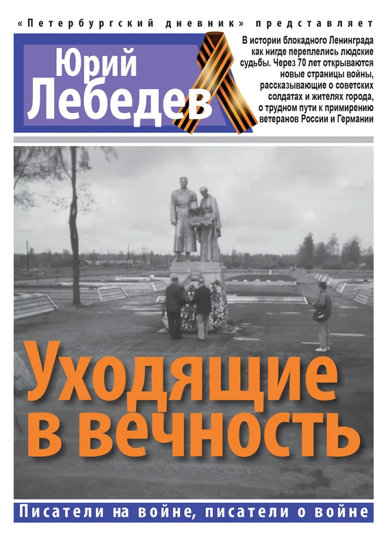Обложка Уходящие в вечность
