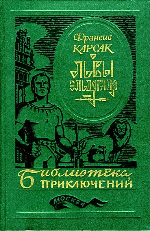 Обложка Львы Эльдорадо