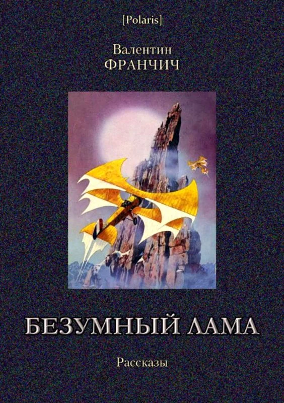 Обложка Безумный лама