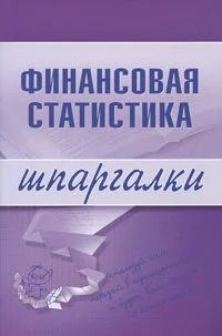 Обложка Финансовая статистика