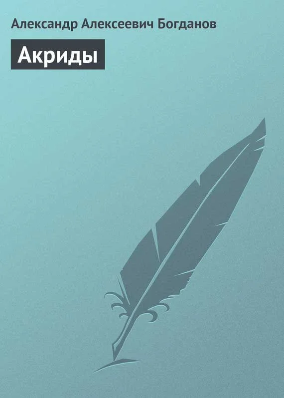 Обложка Акриды