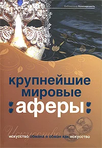 Обложка Крупнейшие мировые аферы. Искусство обмана и обман как искусство