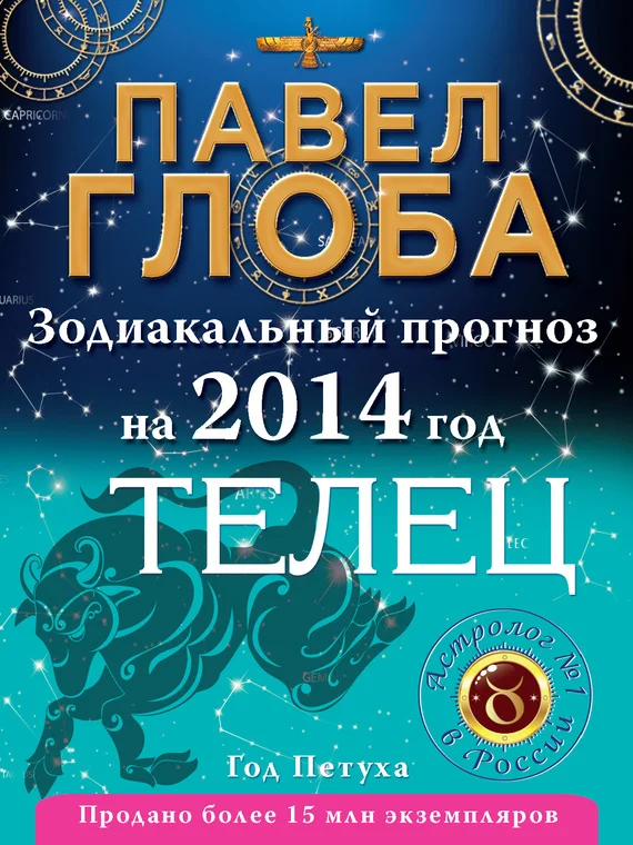 Обложка Телец. Зодиакальный прогноз на 2014 год