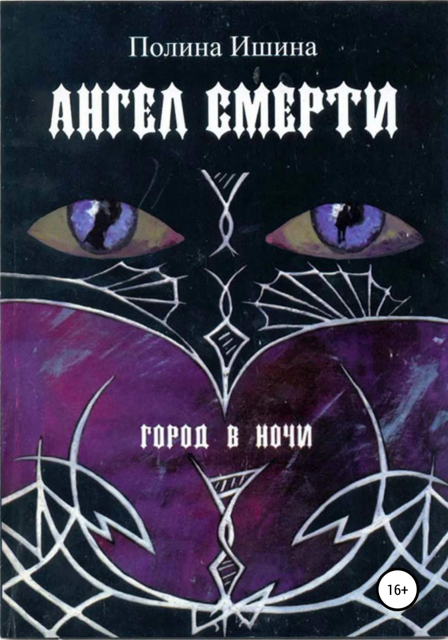 Обложка Ангел Смерти