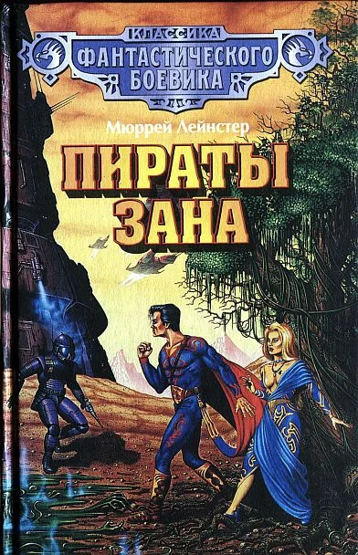 Обложка Пираты Зана. (Сборник)