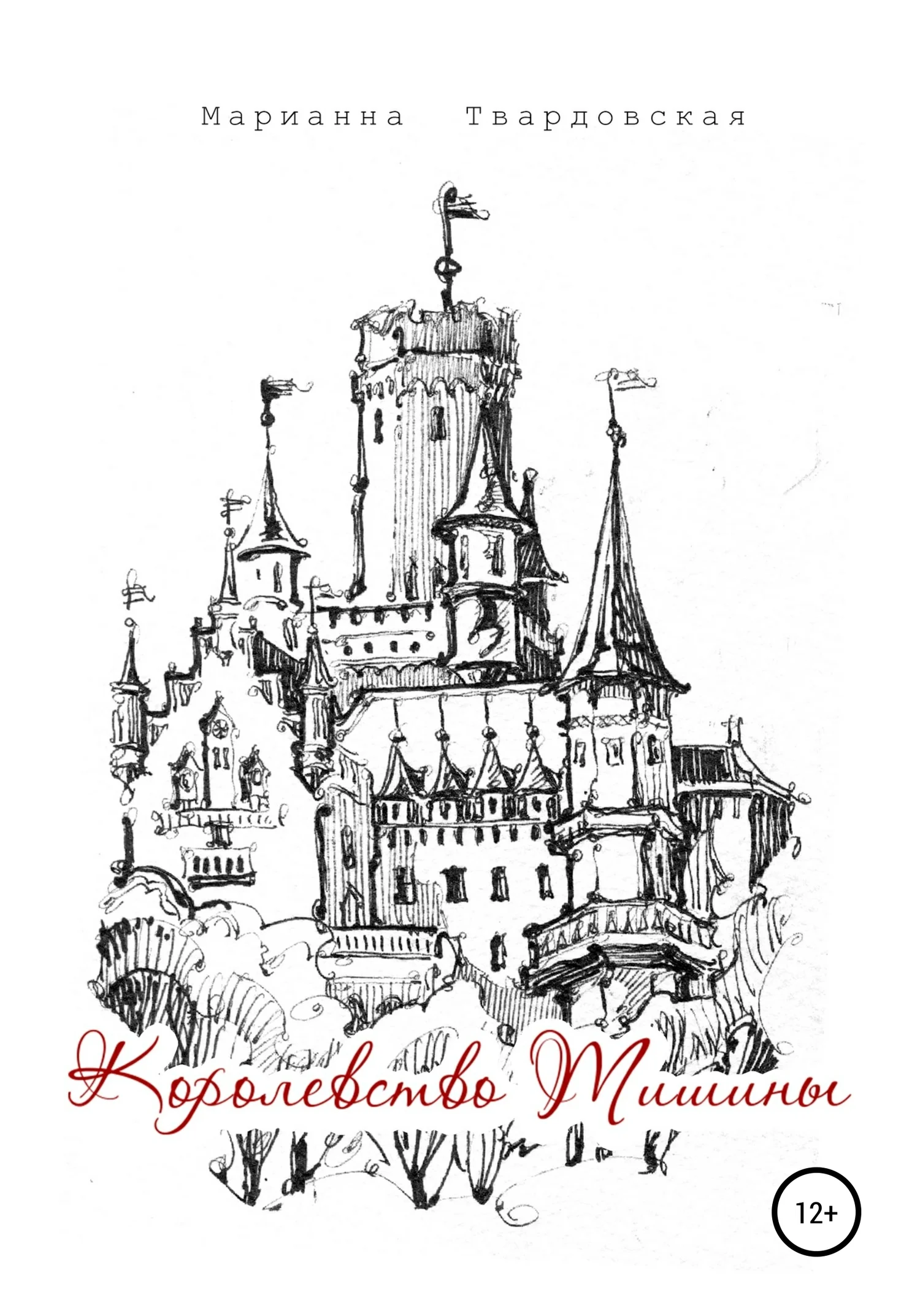 Обложка Королевство Тишины