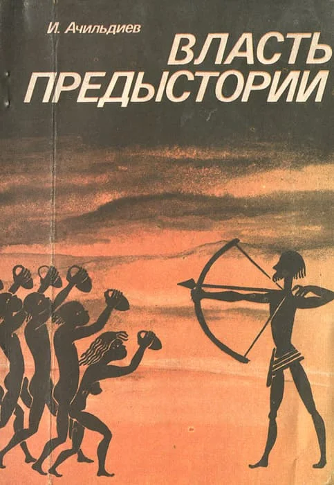 Обложка Власть предыстории