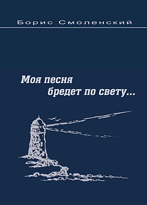 Обложка Моя песня бредёт по свету...