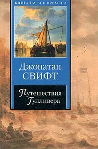 Обложка Путешествия Гулливера