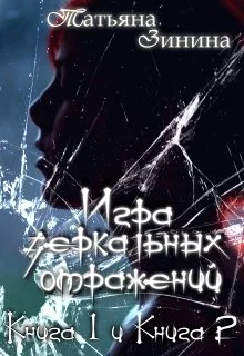 Обложка Игра зеркальных отражений