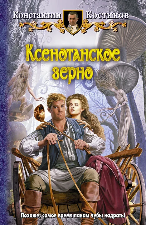 Обложка Ксенотанское зерно