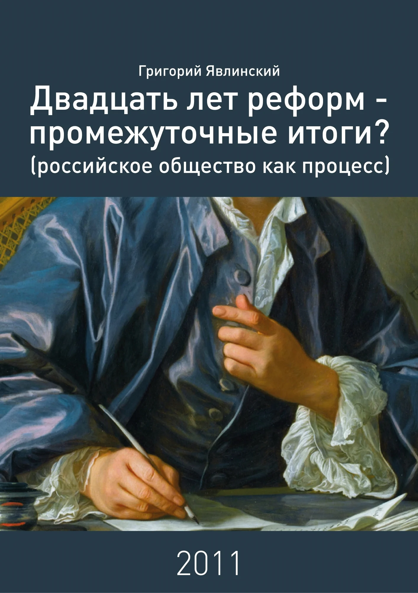 Обложка Двадцать лет реформ – промежуточные итоги?