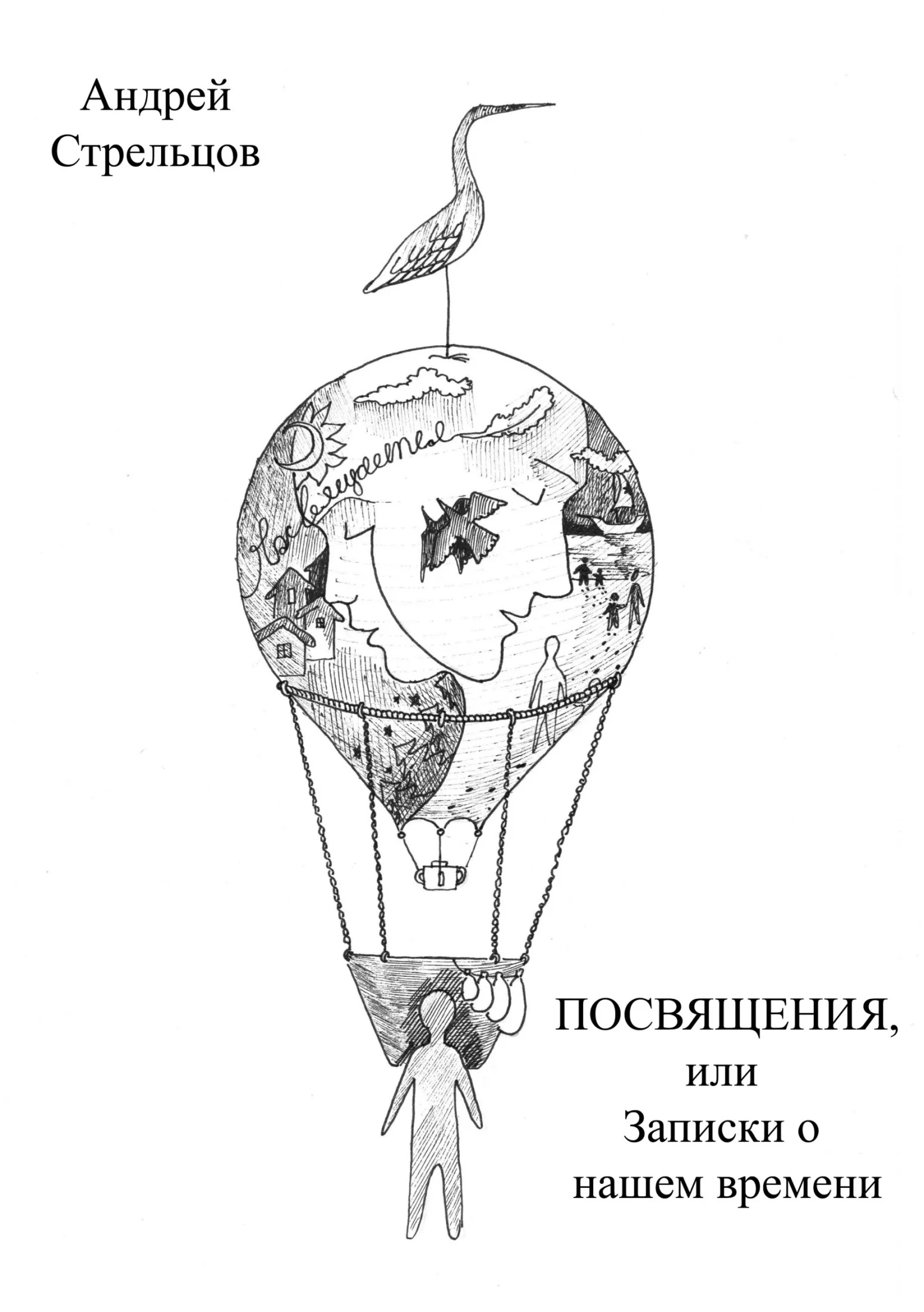 Обложка Посвящения, или Записки о нашем времени