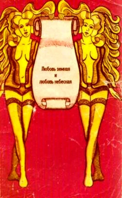 Обложка Любовь земная и любовь небесная. Выбранные мысли, афоризмы, исторические анекдоты, пословицы и поговорки на заданную тему