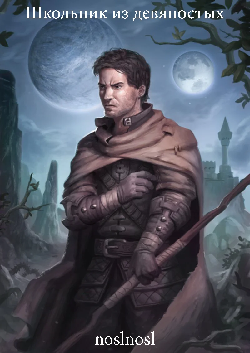 Обложка Школьник из девяностых