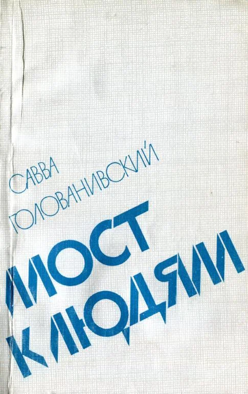 Обложка Мост к людям