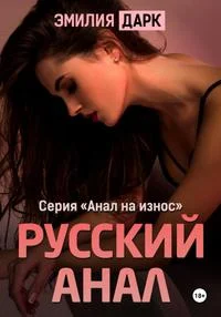 Обложка Русский анал