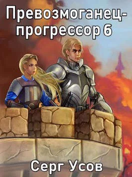 Обложка Превозмоганец-прогрессор 6
