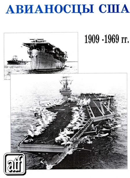 Обложка Авианосцы США 1909 - 1969 гг.