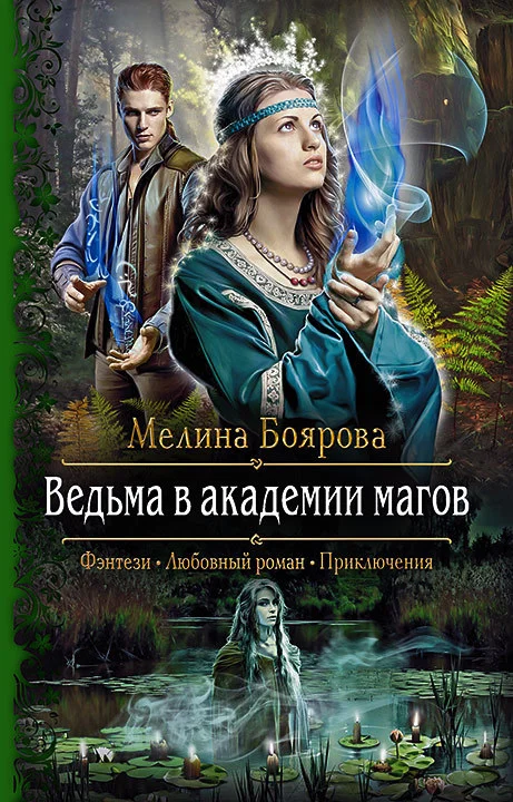 Обложка Ведьма в академии магов