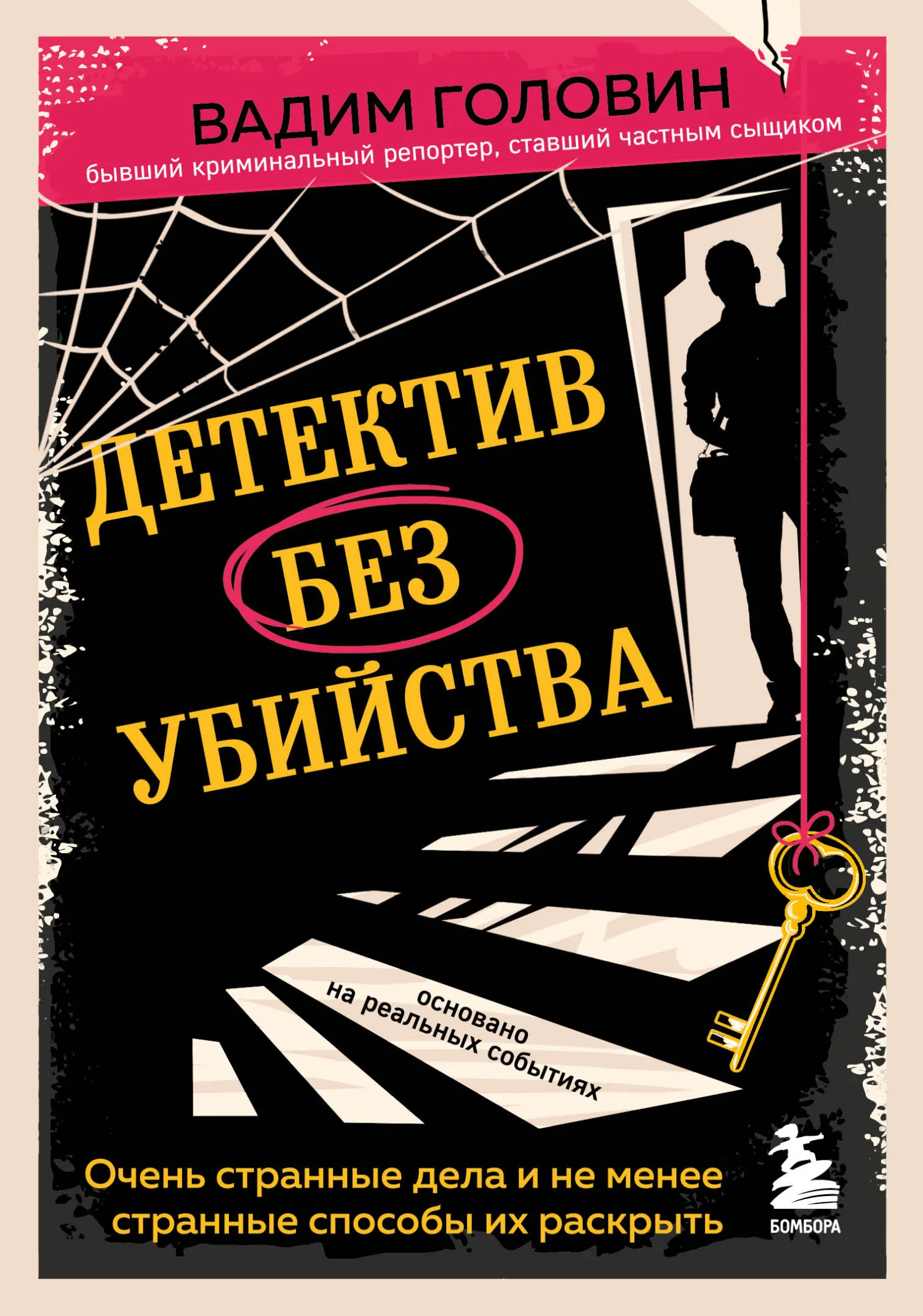Обложка Детектив без убийства. Очень странные дела и не менее странные способы их раскрыть