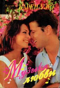 Обложка Музыка любви