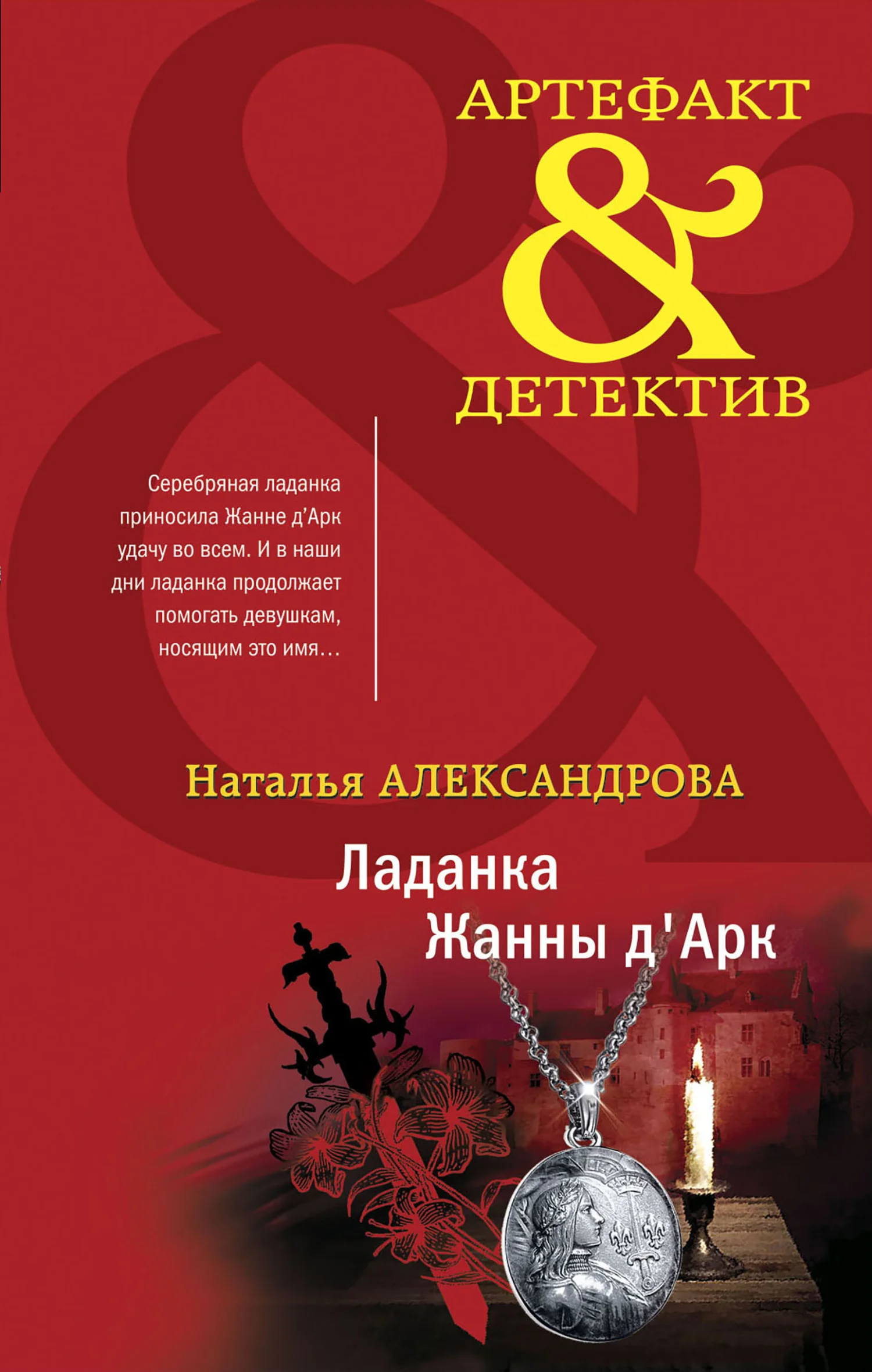 Обложка Ладанка Жанны д'Арк