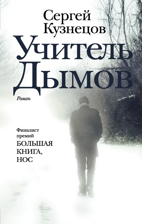 Обложка Учитель Дымов