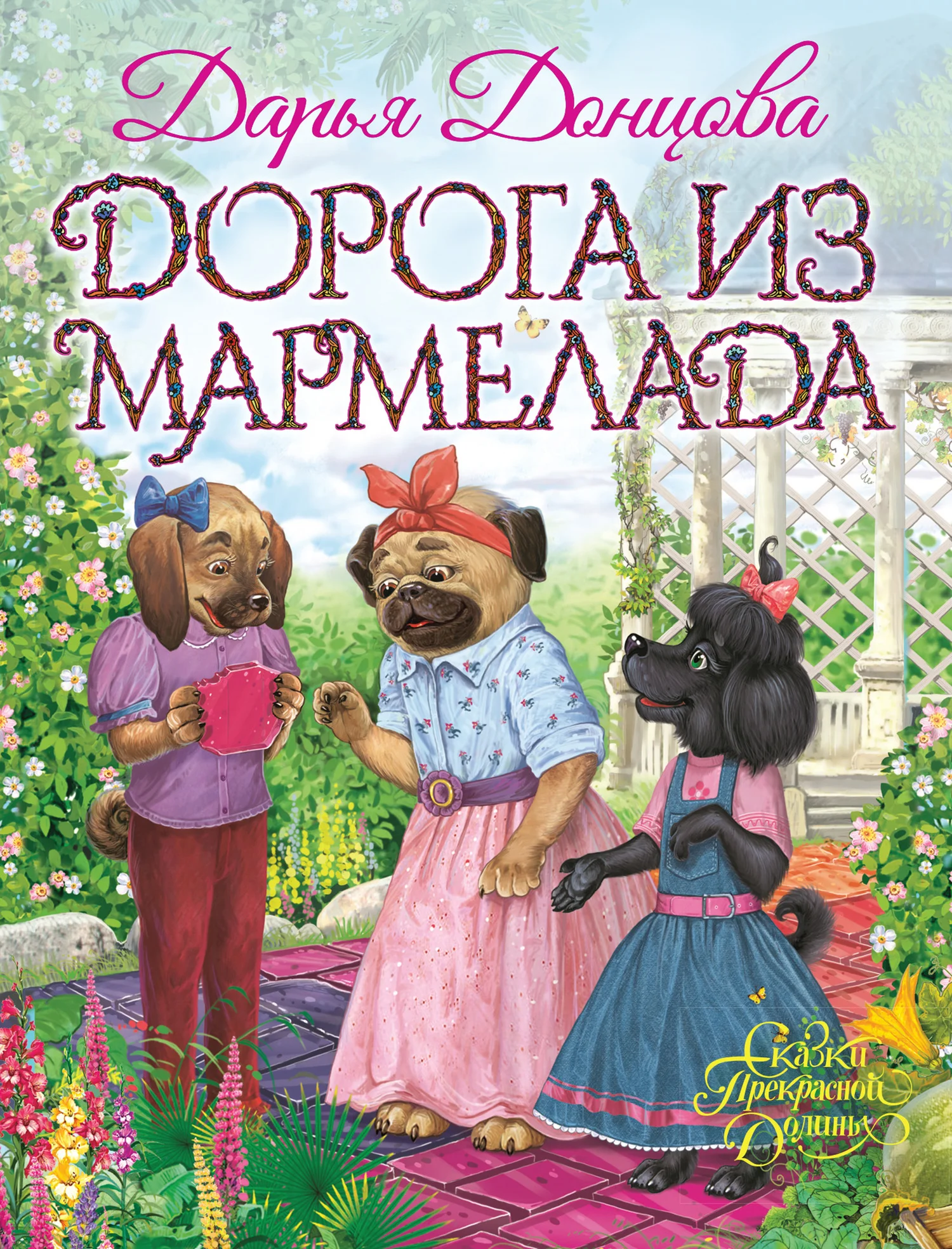 Обложка Дорога из мармелада