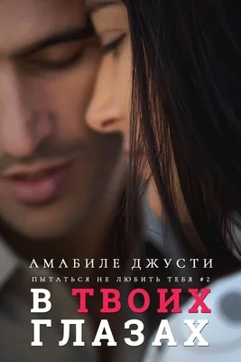 Обложка В твоих глазах