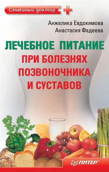 Обложка Лечебное питание при болезнях позвоночника и суставов