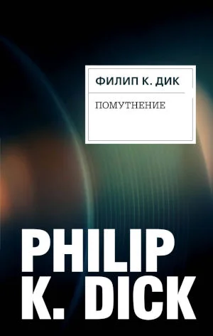 Обложка Помутнение