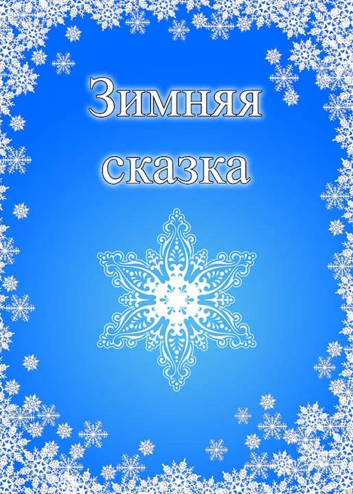 Обложка Зимняя сказка