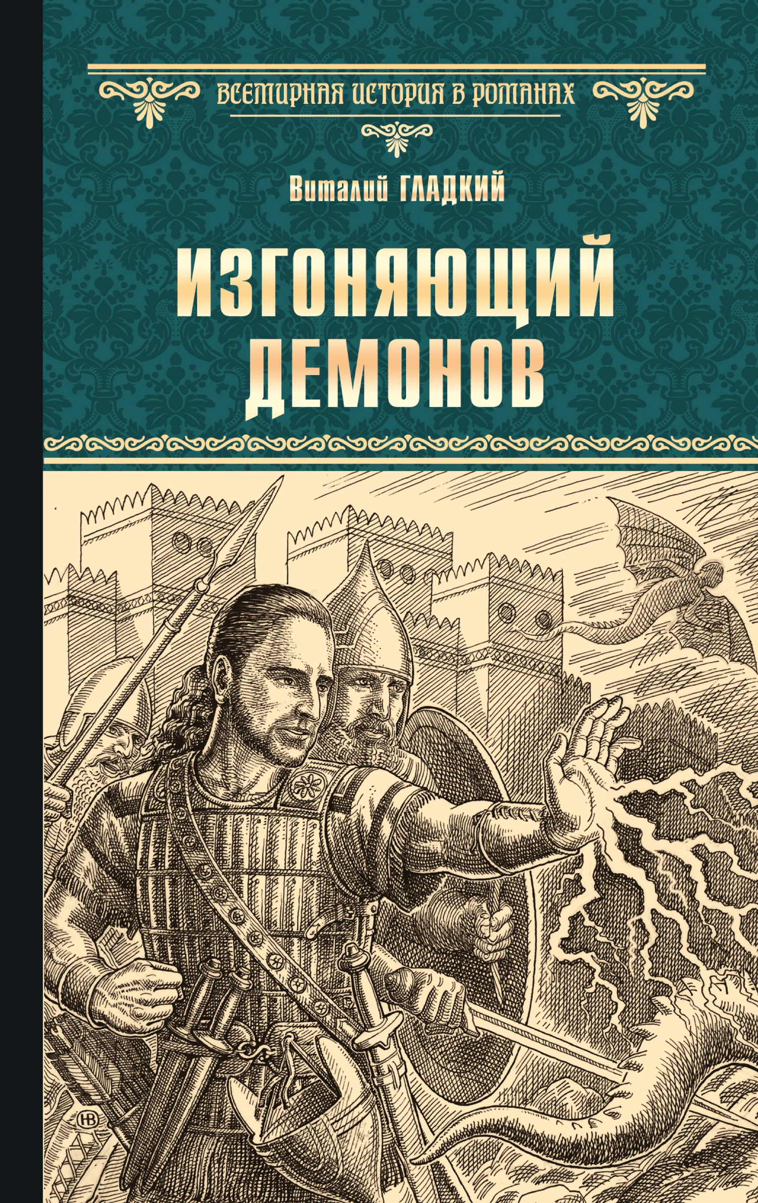 Обложка Изгоняющий демонов