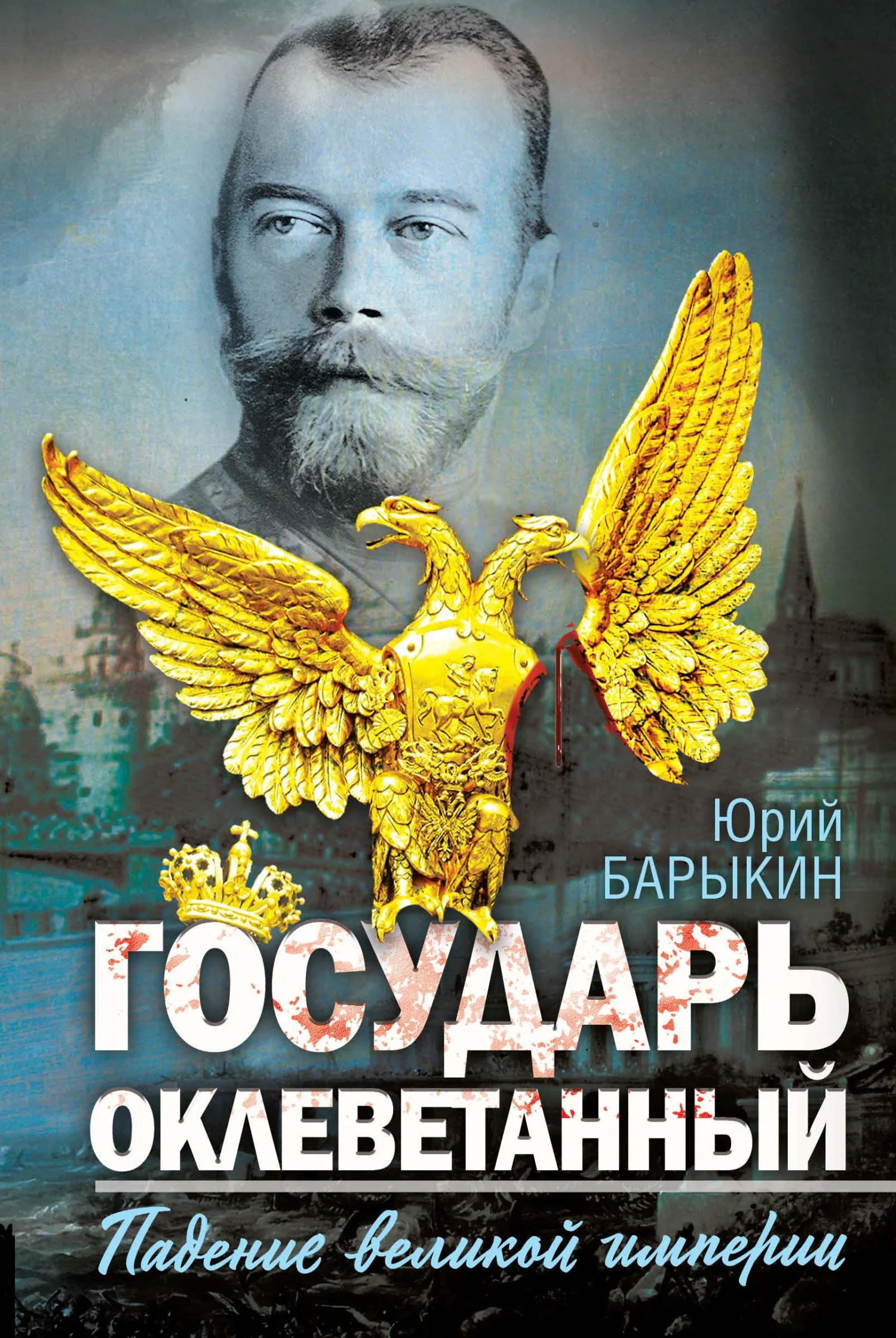 Обложка Государь оклеветанный. Падение великой империи