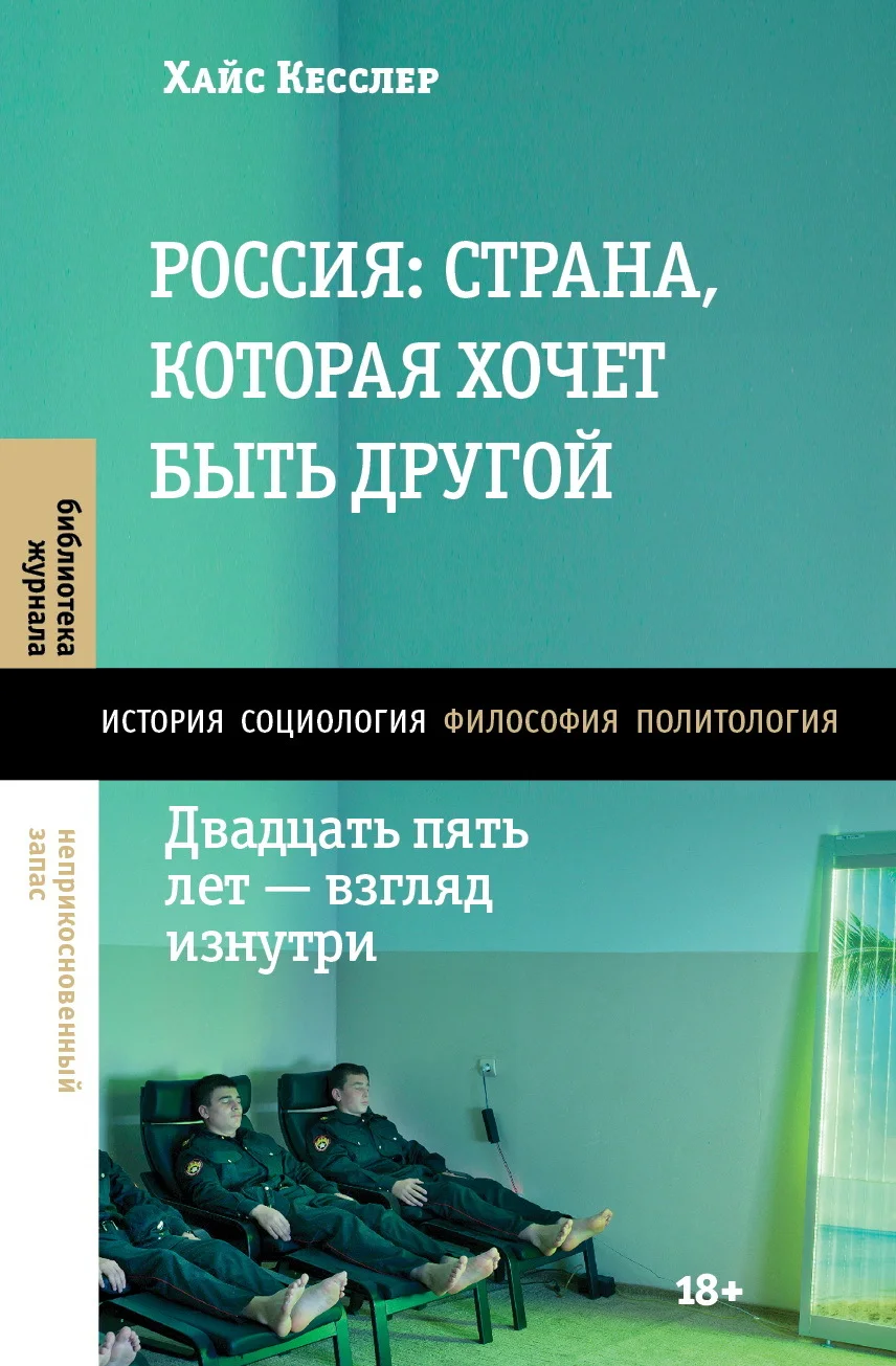 Обложка Россия: страна, которая хочет быть другой. Двадцать пять лет – взгляд изнутри