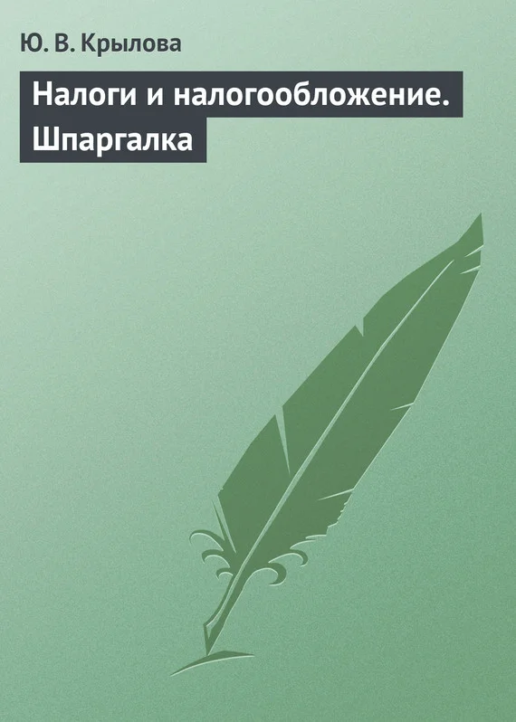 Обложка Налоги и налогообложение. Шпаргалка