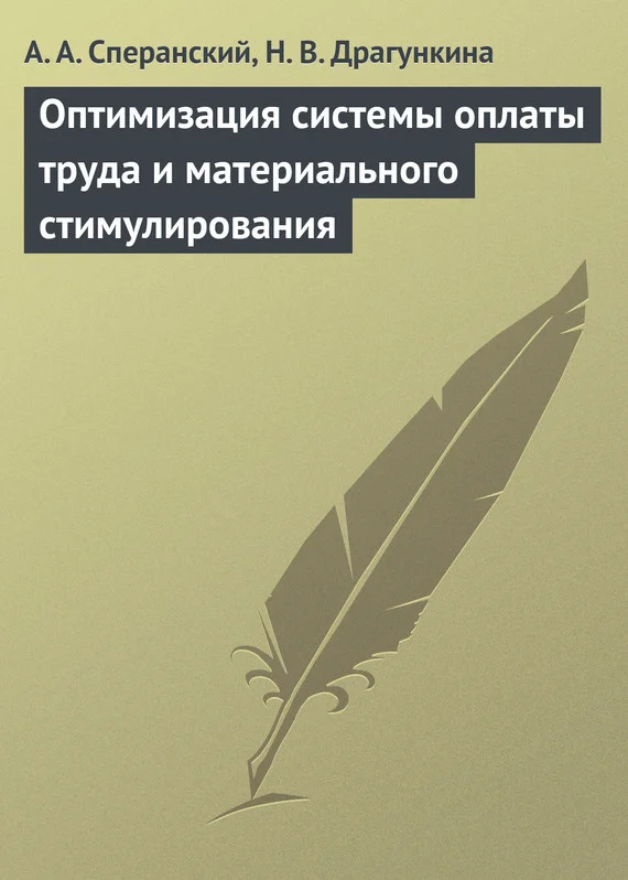 Обложка Оптимизация системы оплаты труда и материального стимулирования