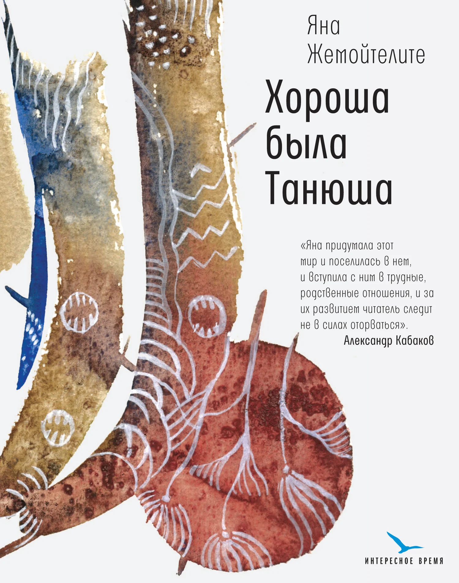 Обложка Хороша была Танюша