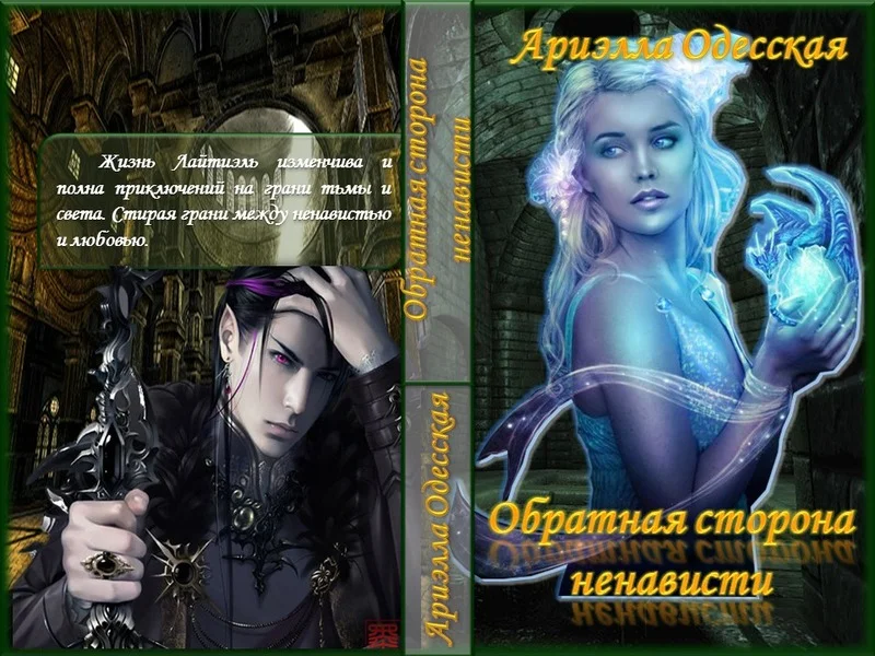 Обложка Обратная сторона ненависти (СИ)