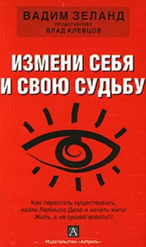 Обложка Измени себя и свою судьбу